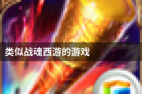 类似战魂西游的游戏