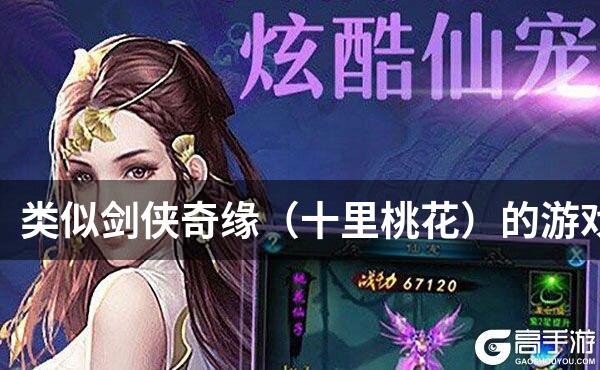 类似剑侠奇缘（十里桃花）的游戏