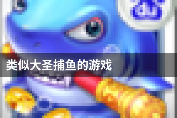 类似大圣捕鱼的游戏