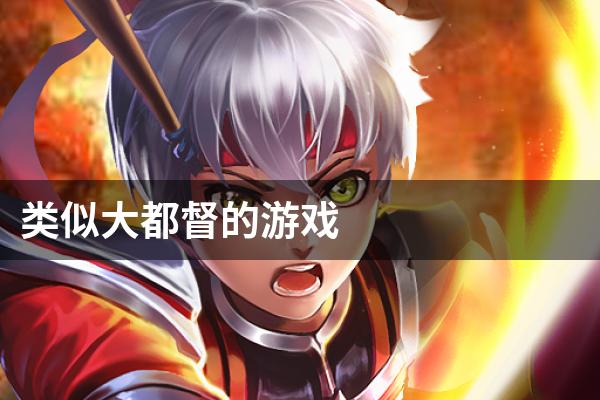 类似大都督的游戏