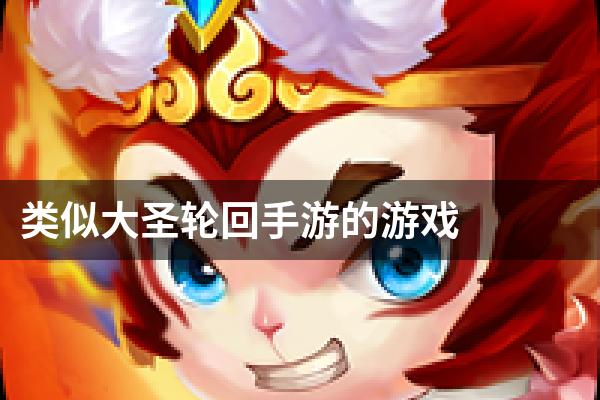 类似大圣轮回手游的游戏