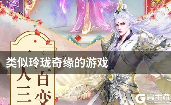 类似玲珑奇缘的游戏