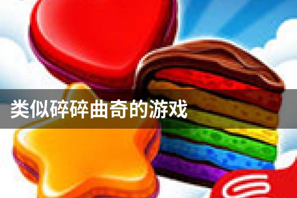类似碎碎曲奇的游戏