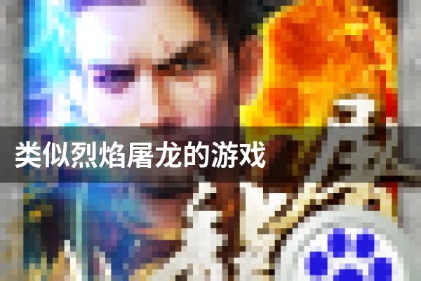 类似烈焰屠龙的游戏