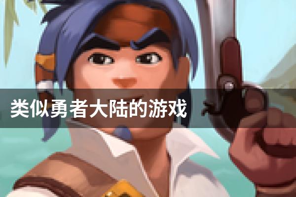 类似勇者大陆的游戏