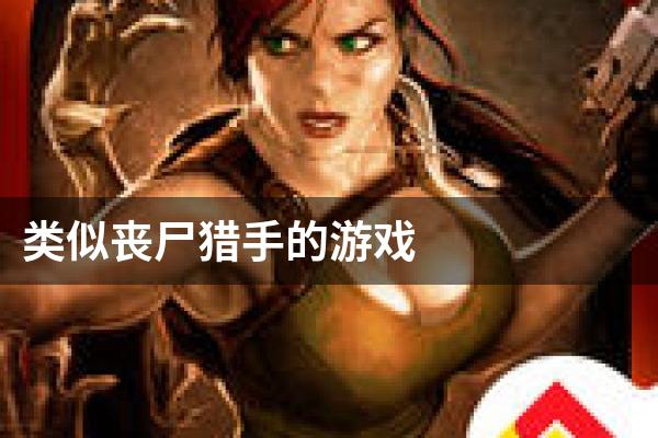 类似丧尸猎手的游戏