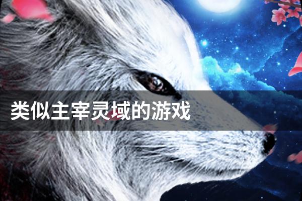 类似主宰灵域的游戏