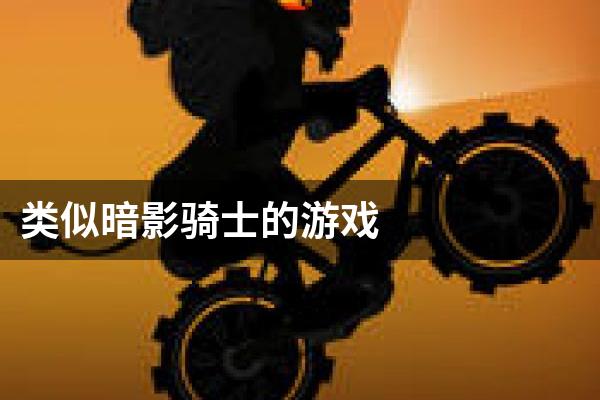 类似暗影骑士的游戏