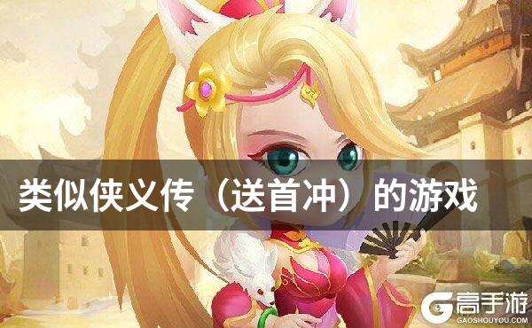 类似侠义传（送首冲）的游戏