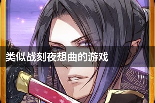 类似战刻夜想曲的游戏
