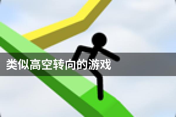 类似高空转向的游戏
