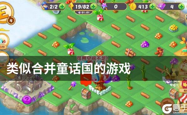 类似合并童话国的游戏