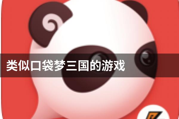 类似口袋梦三国的游戏