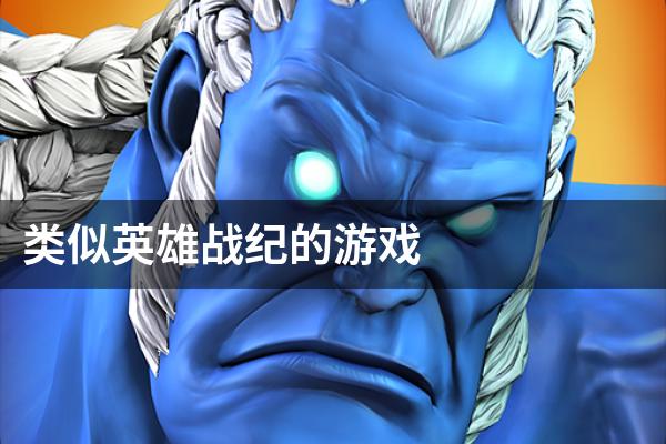类似英雄战纪的游戏