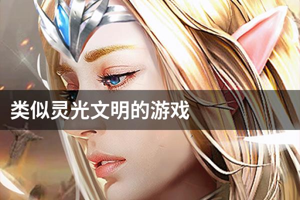 类似灵光文明的游戏