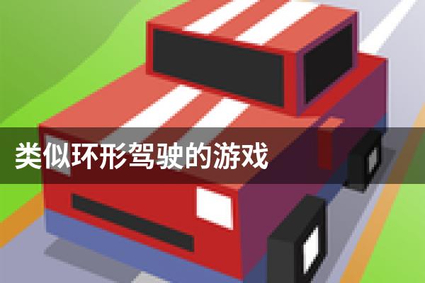 类似环形驾驶的游戏
