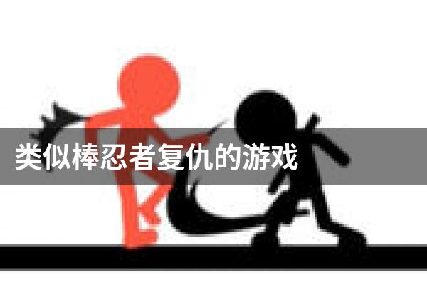 类似棒忍者复仇的游戏