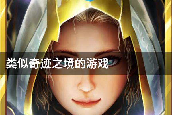 类似奇迹之境的游戏