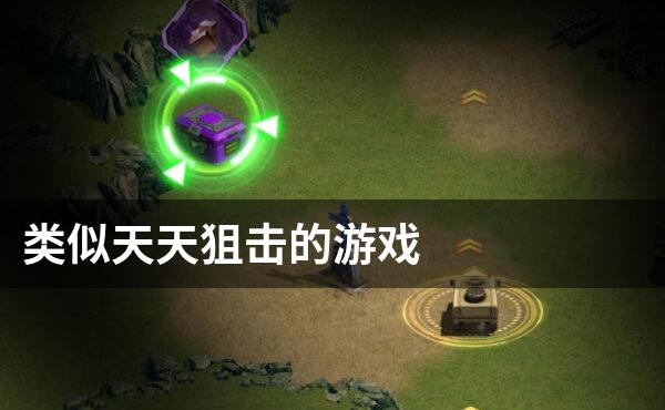 类似天天狙击的游戏