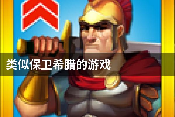 类似保卫希腊的游戏