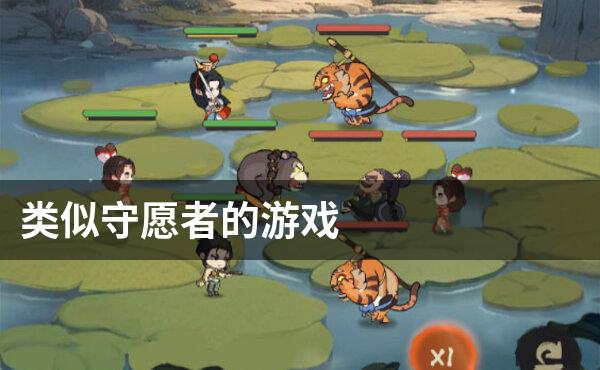 类似守愿者的游戏