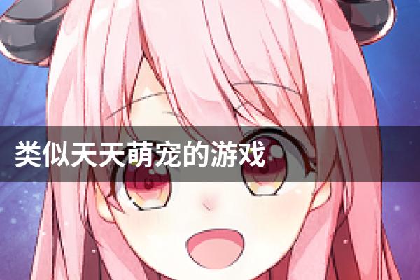 类似天天萌宠的游戏