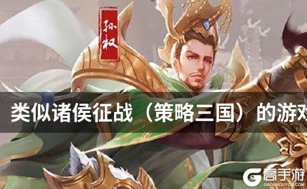 类似诸侯征战（策略三国）的游戏