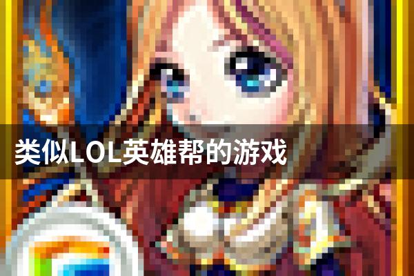 类似LOL英雄帮的游戏