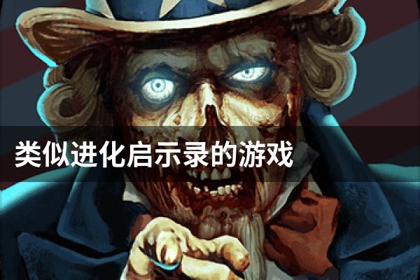 类似进化启示录的游戏