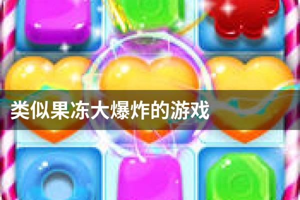 类似果冻大爆炸的游戏