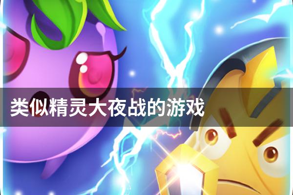类似精灵大夜战的游戏