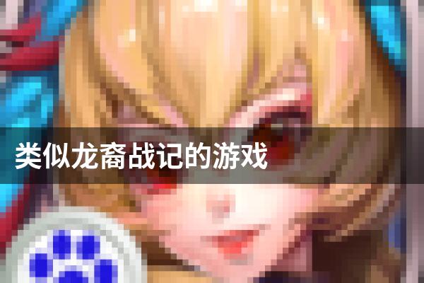 类似龙裔战记的游戏