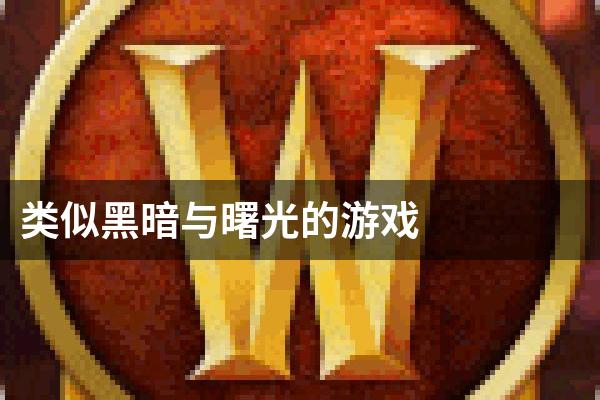 类似黑暗与曙光的游戏