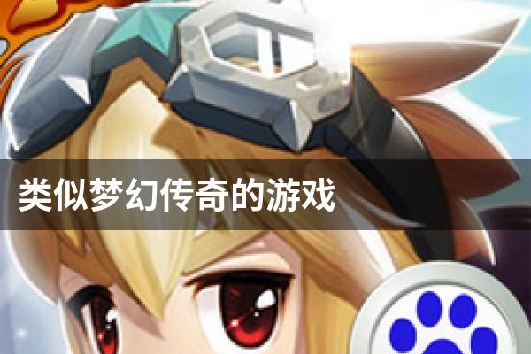类似梦幻传奇的游戏
