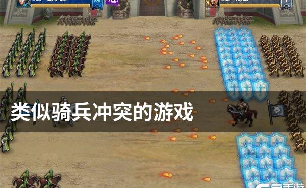 类似骑兵冲突的游戏