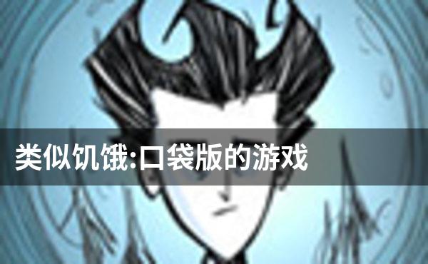 类似饥饿:口袋版的游戏