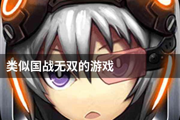 类似国战无双的游戏