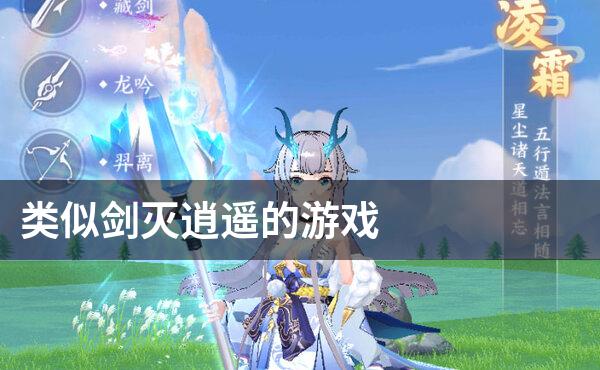 类似剑灭逍遥的游戏