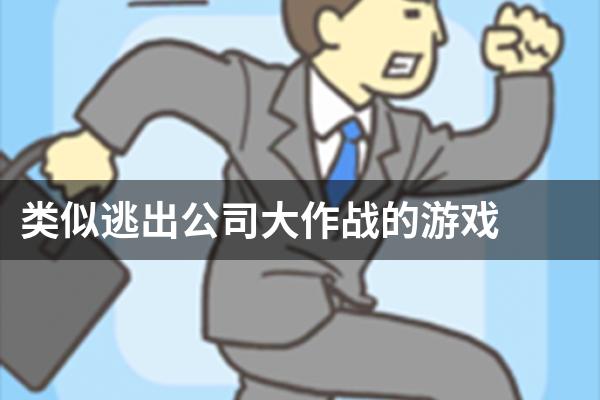 类似逃出公司大作战的游戏