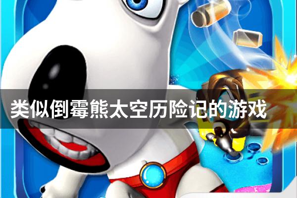 类似倒霉熊太空历险记的游戏