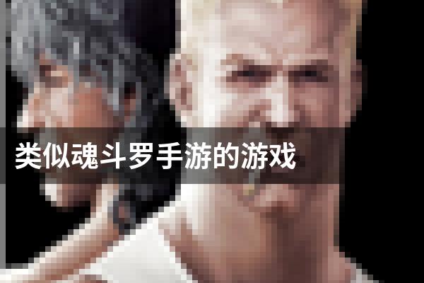 类似魂斗罗手游的游戏