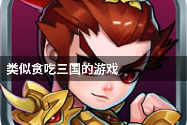 类似贪吃三国的游戏