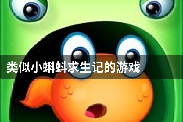 类似小蝌蚪求生记的游戏