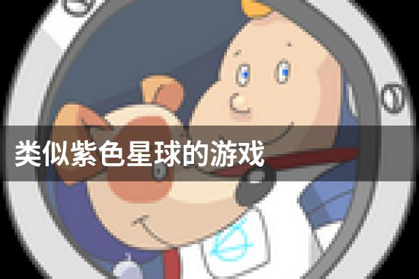 类似紫色星球的游戏