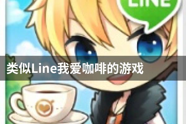 类似Line我爱咖啡的游戏