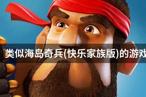 类似海岛奇兵(快乐家族版)的游戏