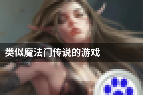 类似魔法门传说的游戏