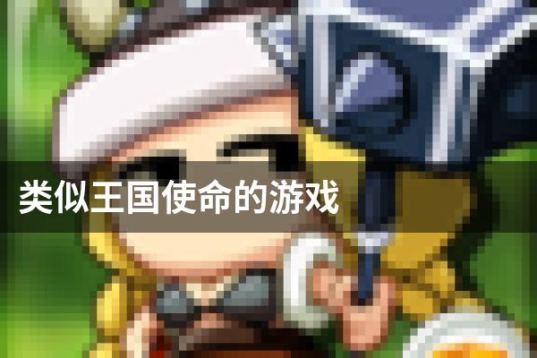 类似王国使命的游戏