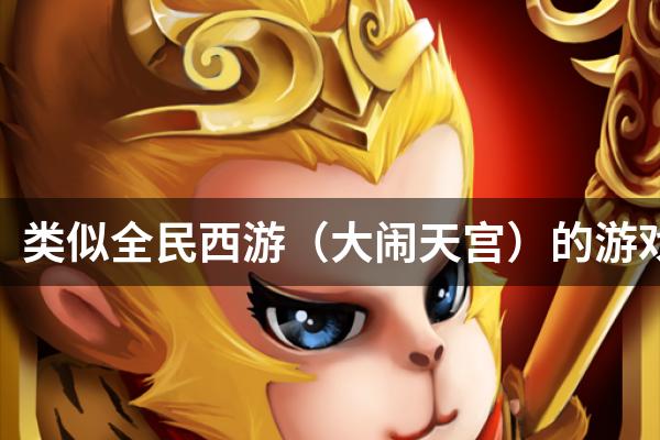 类似全民西游（大闹天宫）的游戏