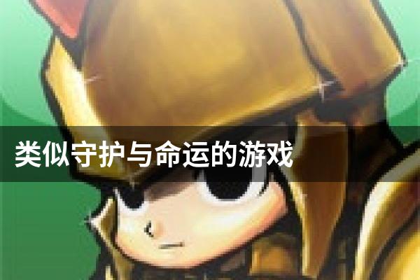 类似守护与命运的游戏